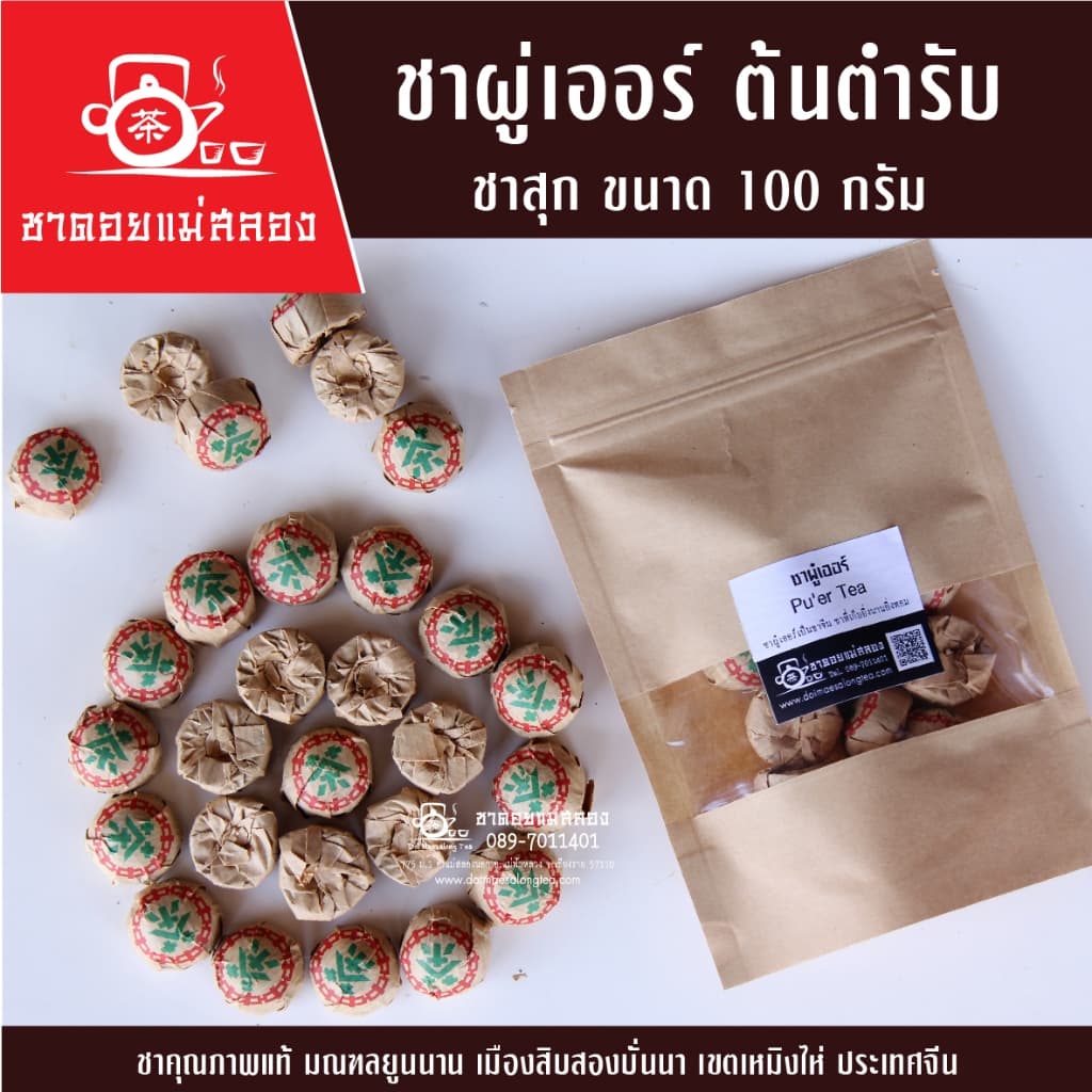 ชาผู่เอ๋อร์ ชาสุก - ชาดิบ 100g ชาคุณภาพแท้ ชาจีน ชาดอยแม่สลอง รูปที่ 1
