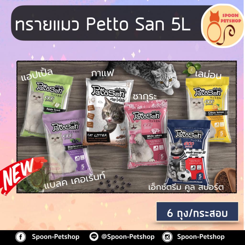 ทรายแมว Petto San เพ็ทโตะ ซัง ขนาด 5LX6 ถุง จับตัวเป็นก้อนดี ดับกลิ่นได้ดี มี 7 กลิ่น ยกกระสอบ รูปที่ 2