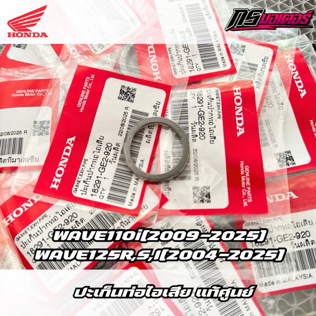 ปะเก็นท่อเวฟ100/เวฟ110i /เวฟ125 แท้ศูนย์ 18291-GE2-920 รูปที่ 1