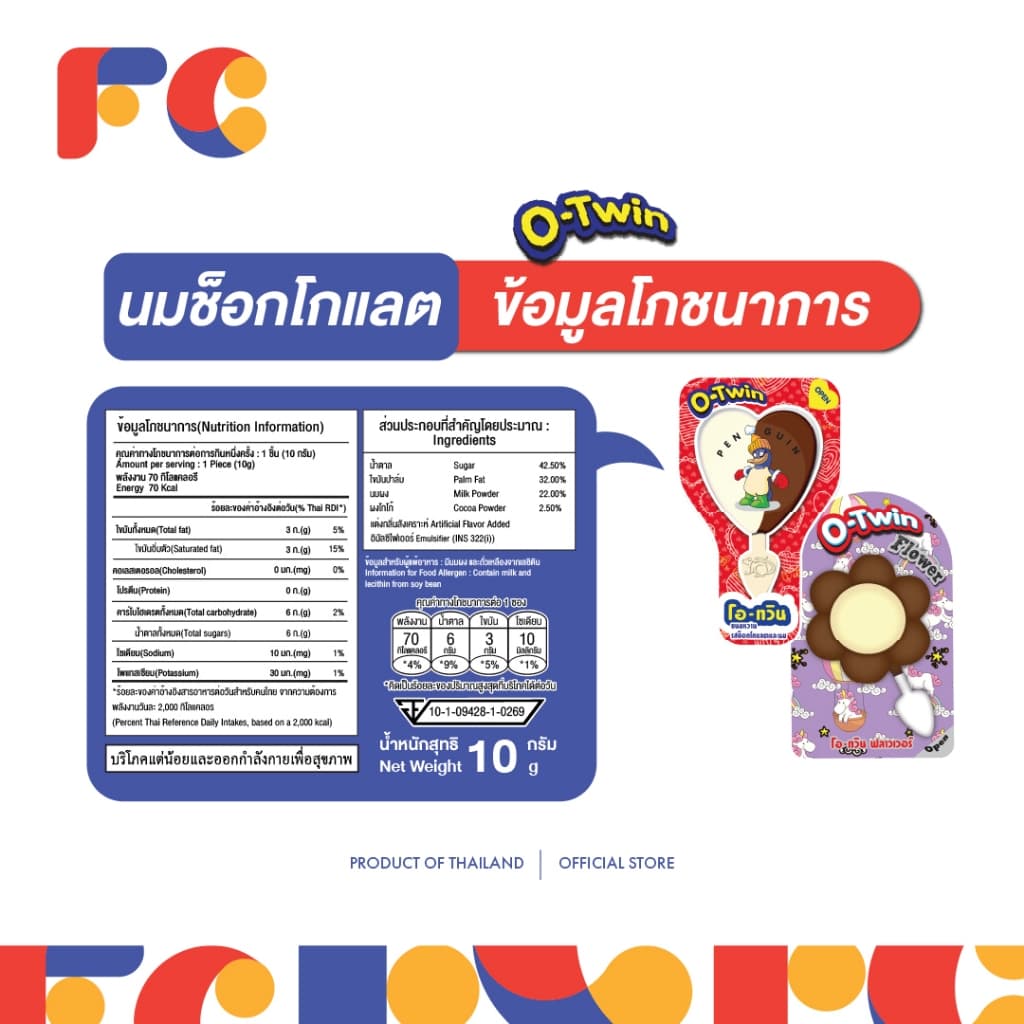FC O-Twin ช็อกโกแลตแท่ง โอทวิน ขนมช็อกโกแลตกินเล่น 48 ชิ้น ขนมเด็กยอดนิยม รูปที่ 6