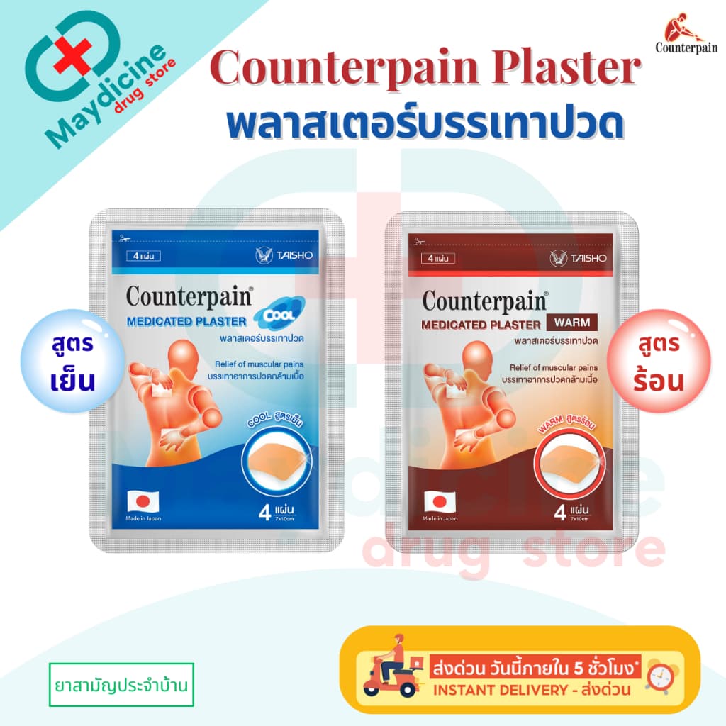 COUNTERPAIN PLASTER Warm Cool เคาน์เตอร์เพน พลาสเตอร์บรรเทาปวด สูตรร้อน/ สูตรเย็น รูปที่ 1