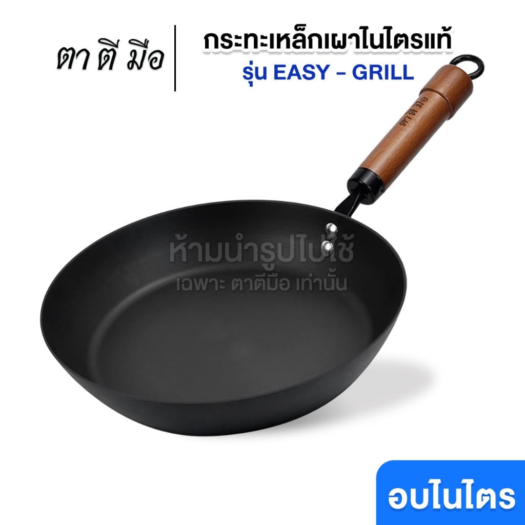 ตาตีมือ กระทะเหล็กเผา รุ่น EASY-Grill ก้นแบน กระทะสเต๊ก ย่างสเต๊ก ย่างเนื้อ เผาพร้อมใช้ ร้อนเร็ว ผัดลื่น รูปที่ 1