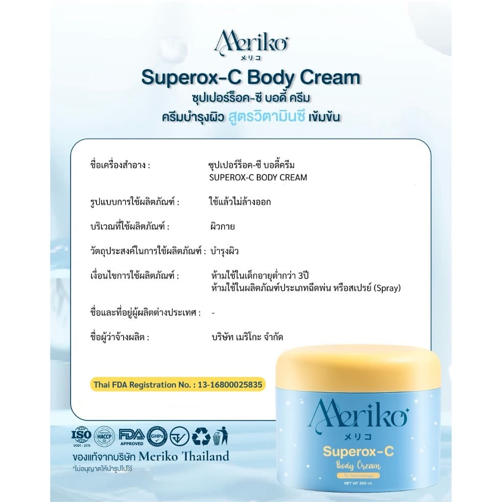 ครีมเมริโกะ Meriko superox-C วิตามินซีเข้มข้น ครีมบำรุงผิวกายให้กระจ่าง ลดเลือนจุดด่างดำ รูปที่ 9
