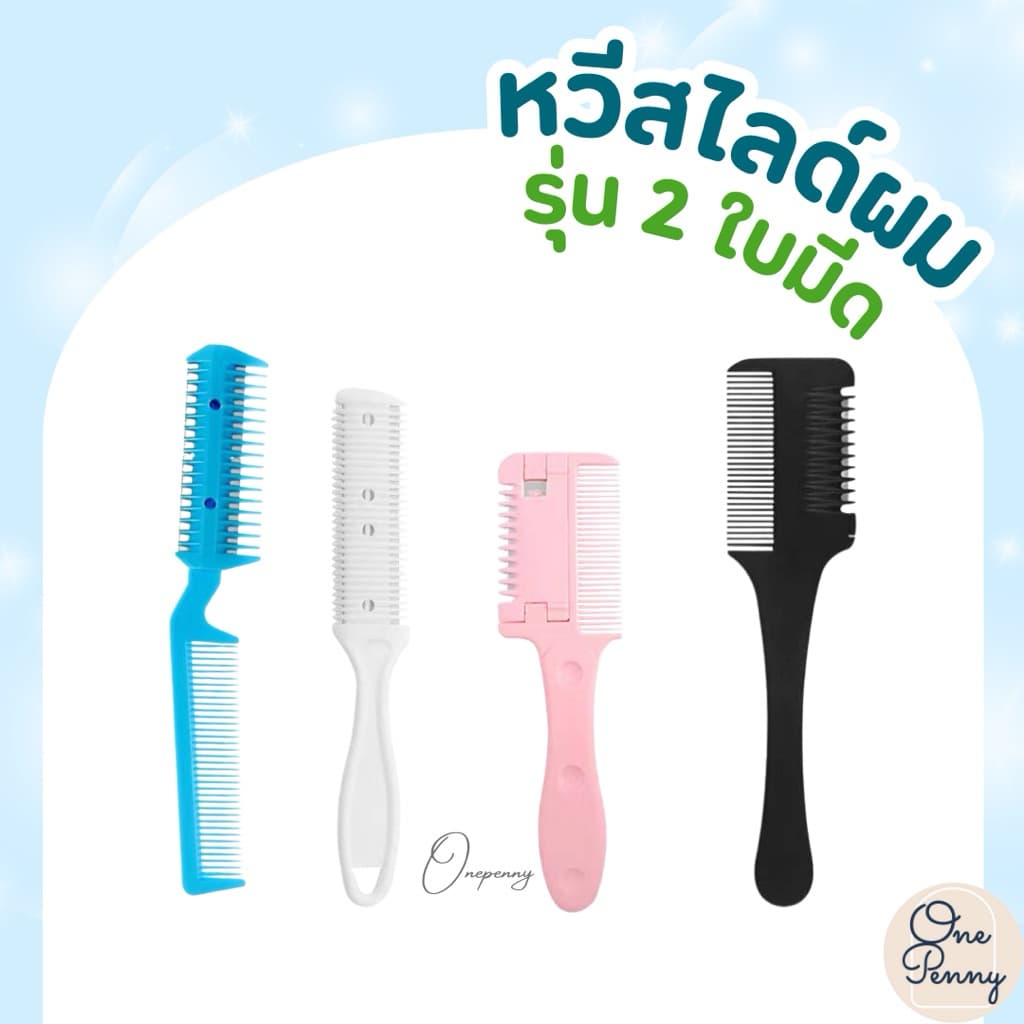หวีซอยใบมีด หวีสได์ผม​ หวีซอยผม​ ผลิตจากวัสดุคุณภาพดีแข็งแรง​ รูปที่ 1