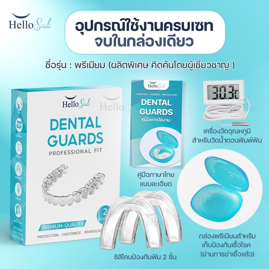 Hellosmile Dental Guards ฮัลโหลสมาย ซิลิโคนกัดฟัน ลดกัดฟัน พร้อมกล่อง แบบใส หลับง่าย ใส่สบาย รูปที่ 8