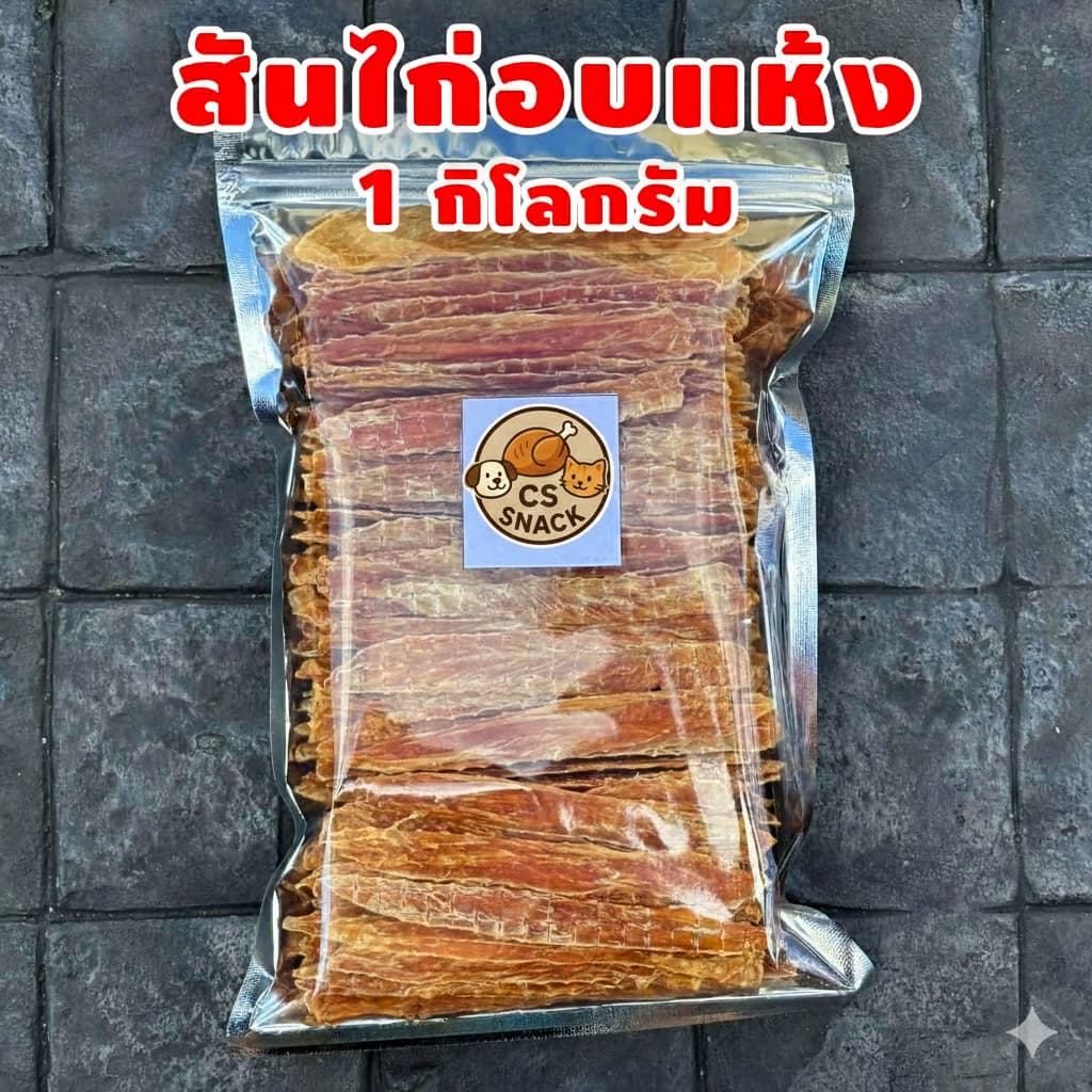 สันในไก่อบแห้ง 1กิโล by CS SNACK รูปที่ 3