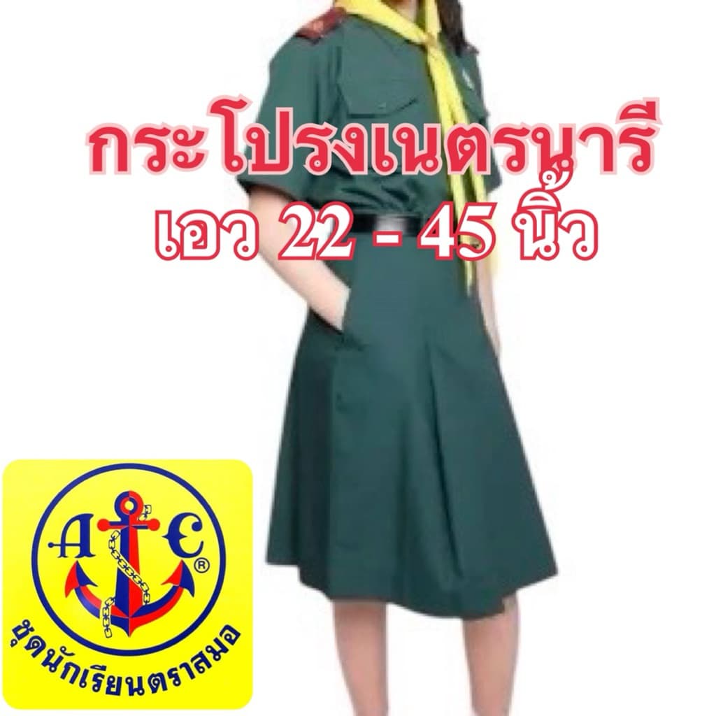 ตราสมอ กระโปรงเนตรนารี ของแท้ แน่นอน เอว 22 - 45 นิ้ว รูปที่ 5