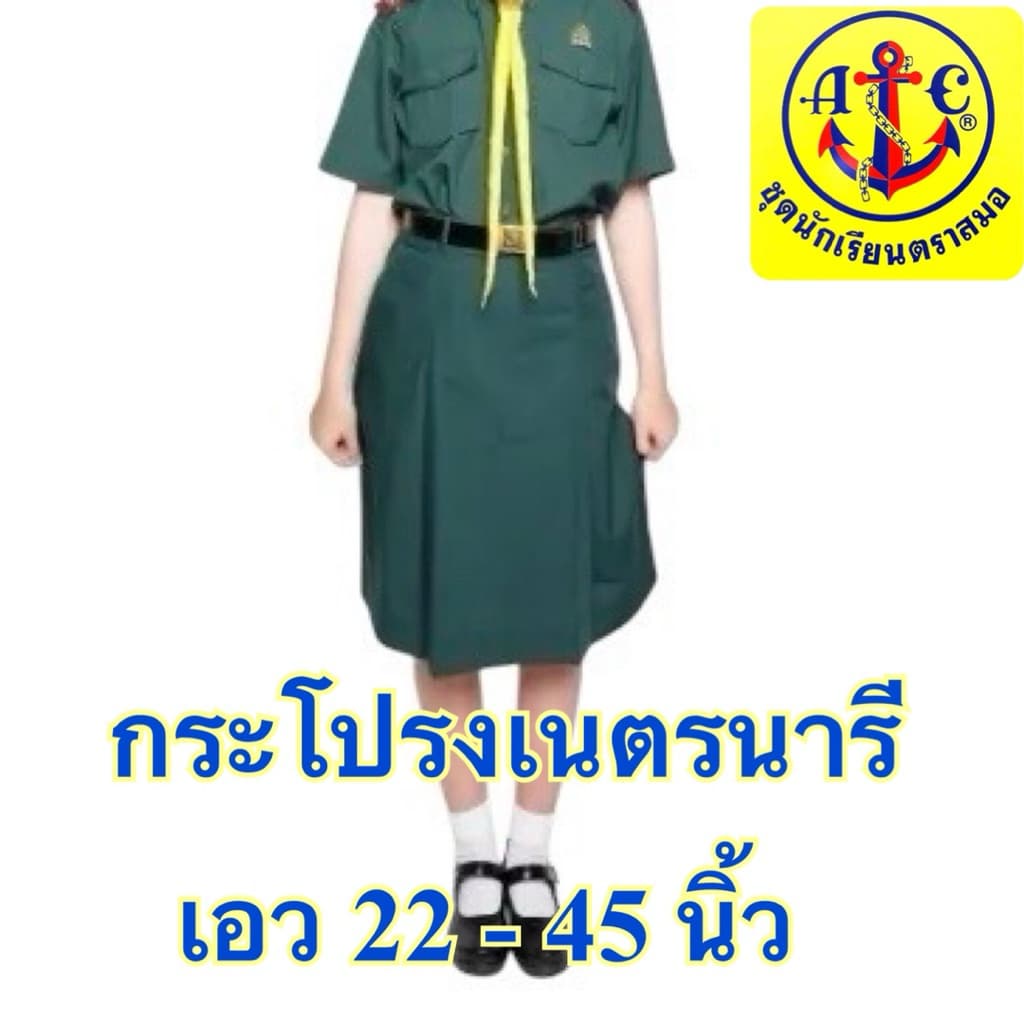 ตราสมอ กระโปรงเนตรนารี ของแท้ แน่นอน เอว 22 - 45 นิ้ว รูปที่ 6