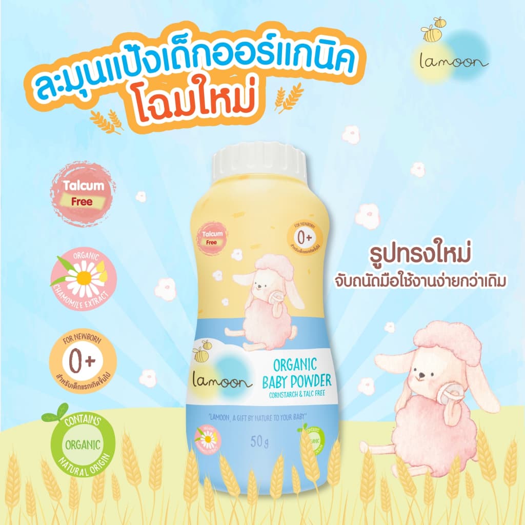 Lamoon แป้งเด็ก ออร์แกนิค เบบี้ พาวเดอร์ 50 กรัม 1 ชิ้น / 2 ชิ้น แป้งเด็กละมุน รูปที่ 6