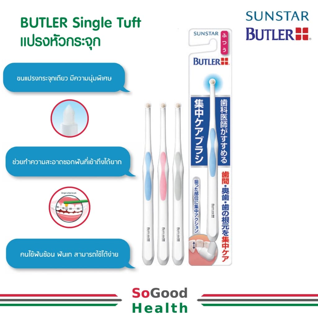 BUTLER Single Tuft แปรงกระจุกเดี่ยว ซิงเกิล-ทัฟท์ แปรงกระจุก รูปที่ 3