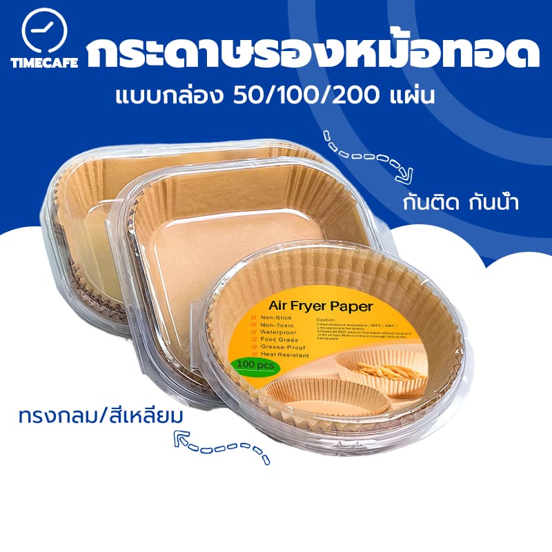 TIMECAFE แบบกล่อง กระดาษรองหม้อทอด 50/100 แผ่น ทนความร้อน ป้องกันน้ำมัน กันน้ำ รูปที่ 1