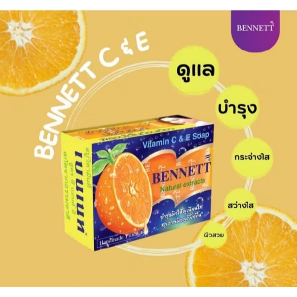 *** ***ขายดีมาก BENNETT C&E เบนเนท สบู่วิตามินมี 3 สูตร รูปที่ 5