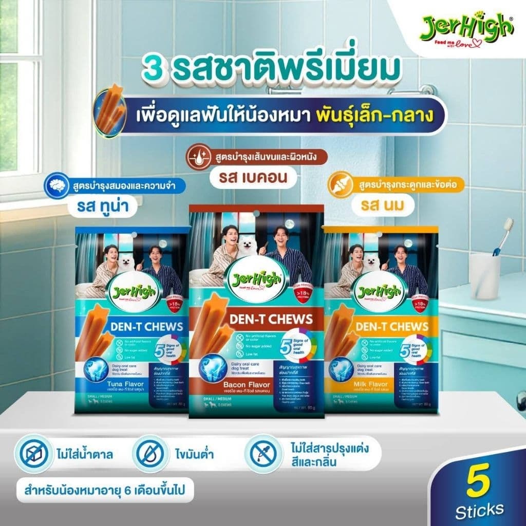 JerHigh Den t Stick เจอร์ไฮเดนทีสติ๊ก พันธุ์เล็ก กลางใหญ่ ขนมขัดฟัน สำหรับน้องหมา รูปที่ 3