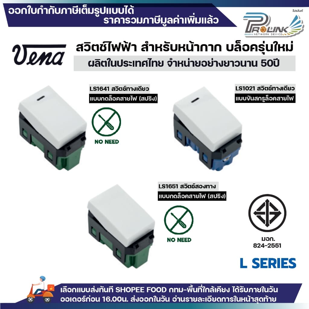 vena สวิตซ์ไฟฟ้า รุ่นใหม่ ทางเดียว สองทาง แบบกด แบบขัน สีขาว ใช้ได้ทั้งบล็อคลอย บล็อคฝัง รองรับ 16A 250V มอก รูปที่ 5