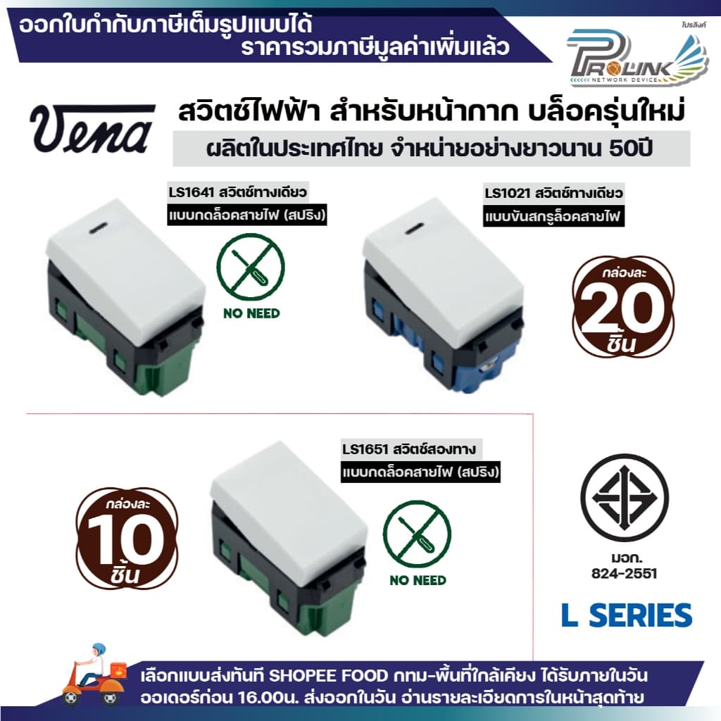 vena สวิตซ์ไฟฟ้า รุ่นใหม่ ทางเดียว สองทาง แบบกด แบบขัน สีขาว ใช้ได้ทั้งบล็อคลอย บล็อคฝัง รองรับ 16A 250V มอก รูปที่ 1