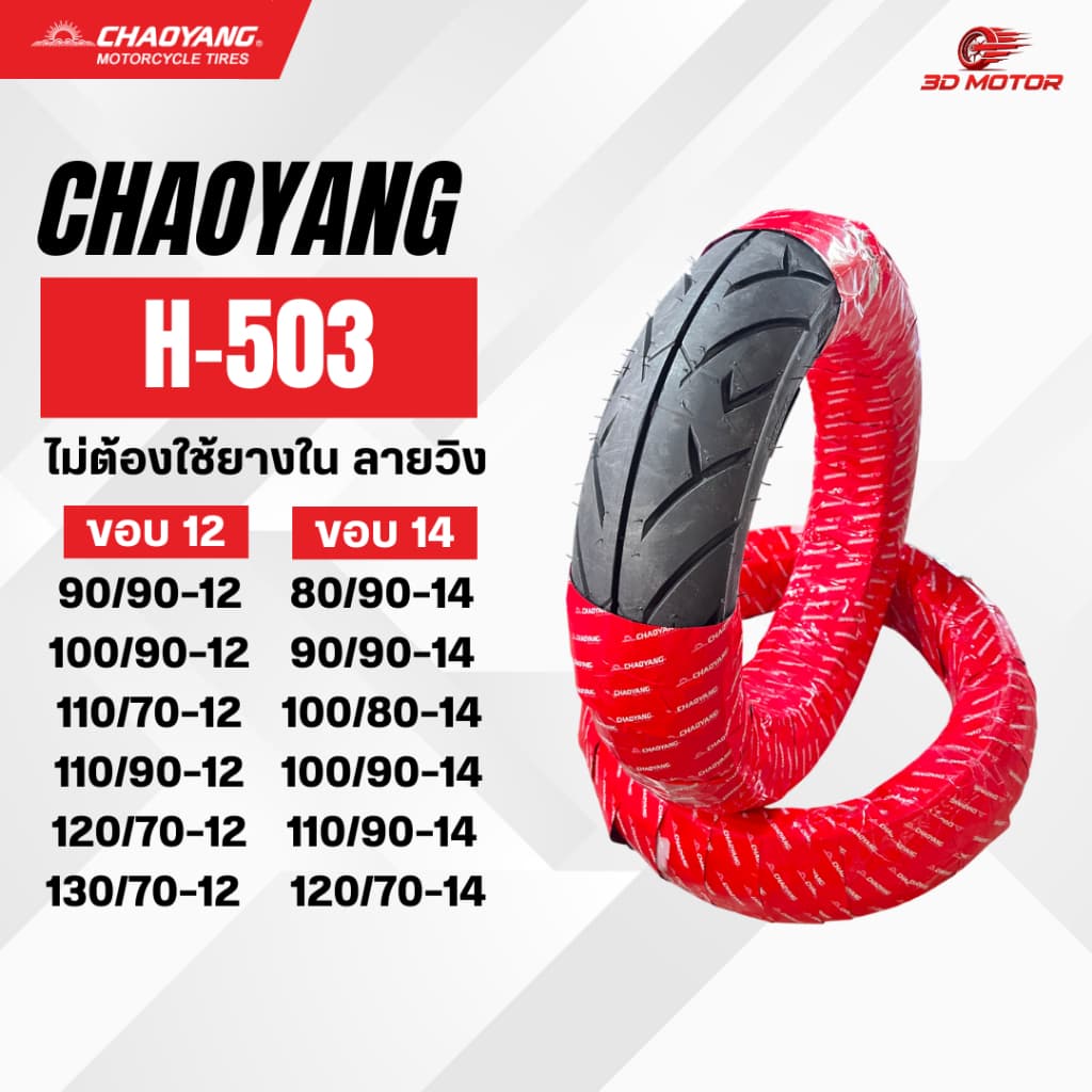 Chaoyangยางนอกตราตะวัน รุ่นH503 ลายวิงขอบ12/14 สำหรับ PCX Click Grand filano Msx Zoomer Scoopy-i KSR รูปที่ 2