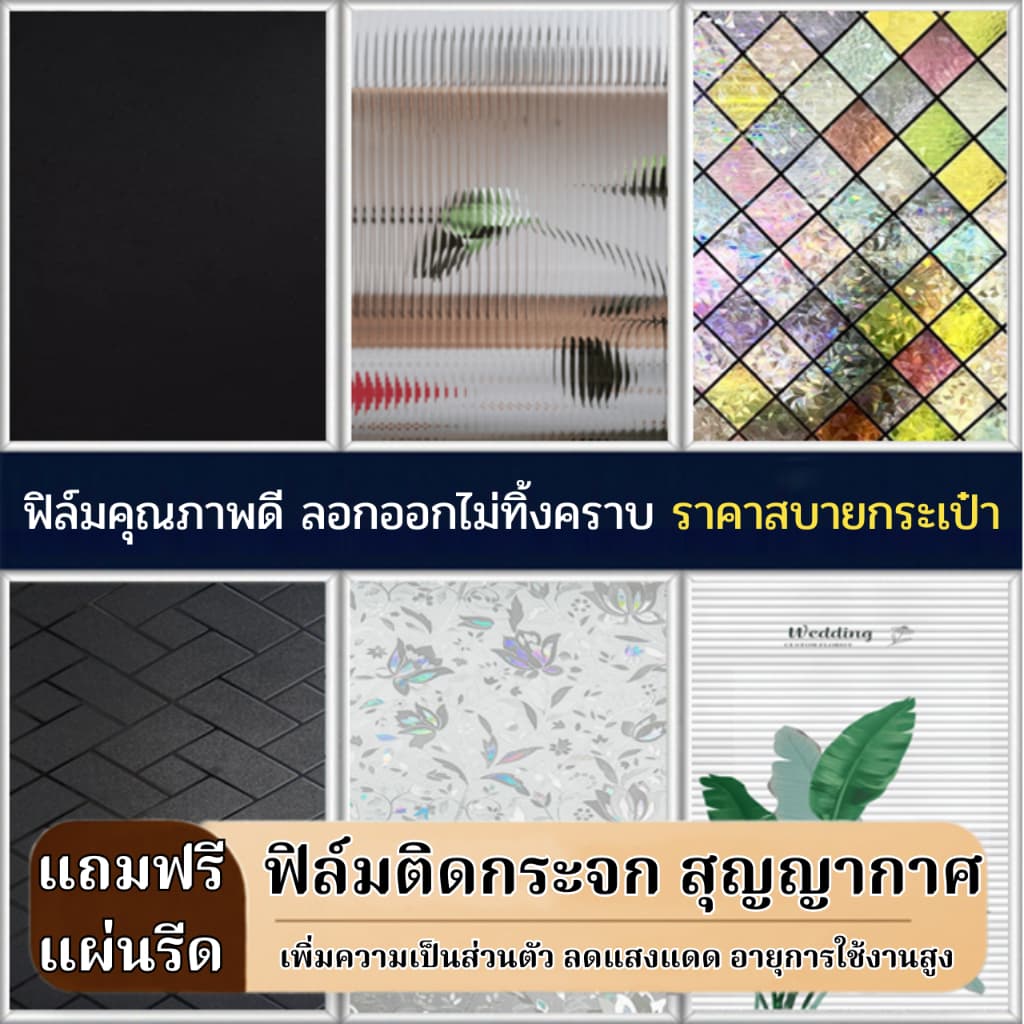 ฟิล์มติดกระจกบ้าน รุ่นสุญญากาศ ยาว2และ1เมตร ติดง่าย เพิ่มความเป็นส่วนตัว ฟิล์มกรองแสงติดกระจกบ้าน สติ๊กเกอร์ติดกระจกบ้าน รูปที่ 1