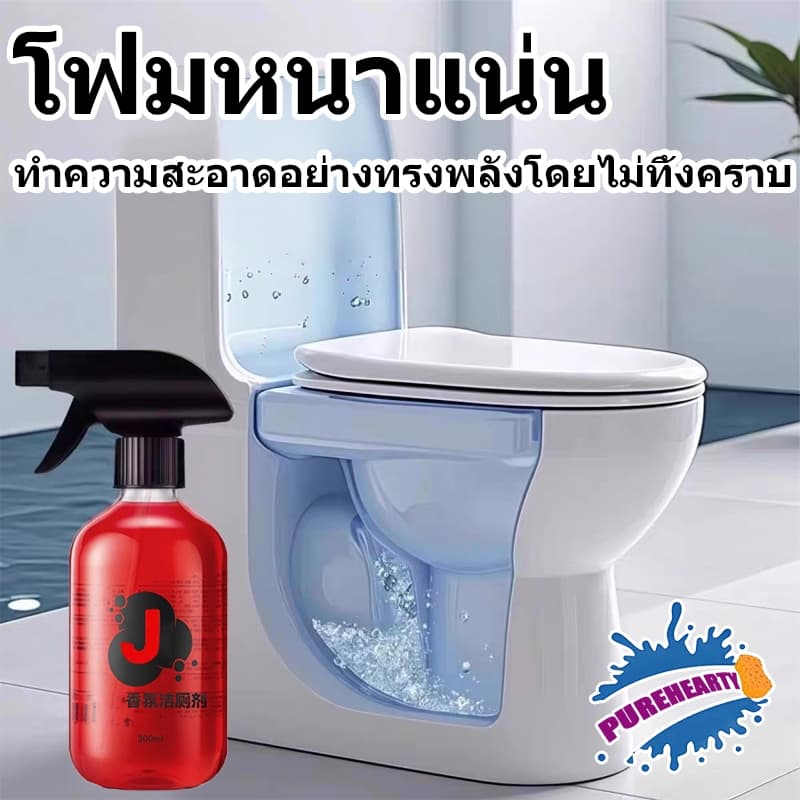 PUREHEARTY น้ำยาทำความสะอาดโถสุขภัณฑ์แบบมีกลิ่นหอม น้ำยาทำความสะอาดห้องน้ำ น้ำยาขจัดคราบตะกรันกระเบื้อง รูปที่ 5