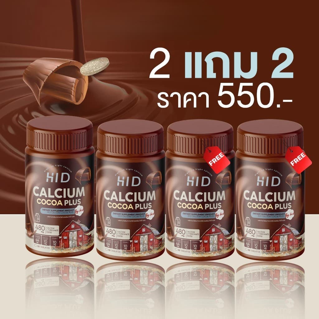 1 แถม 1 โกโก้ HI-D CALCIUM PLUS + แคลเซียมแบบเคี้ยว รูปที่ 4