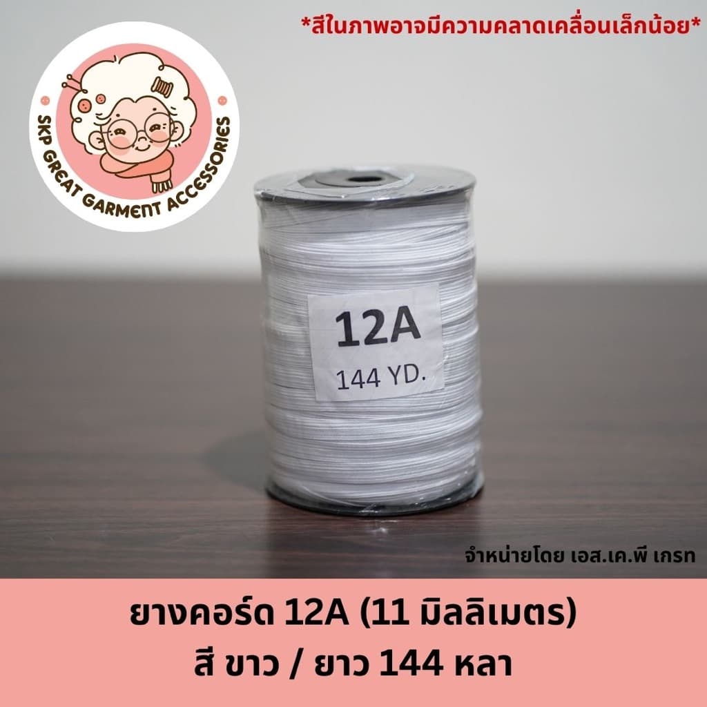 ยางคอร์ด ขาว ยางยืดแบน 4A 6A 8A 10A 12A 14A 16Aเย็บผ้าโหล เย็บหน้ากาก กางเกงเด็ก แขนเสื้อ ทำแมส รูปที่ 6