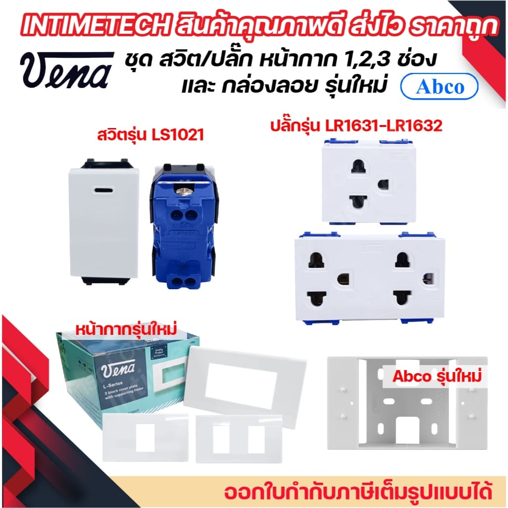 VENA ชุด สวิตช์ ปลั๊ก รุ่นใหม่ ขันล็อค พร้อม หน้ากาก vena และ กล่องลอย Abco LS1021 LR1631 LR1632 รูปที่ 2