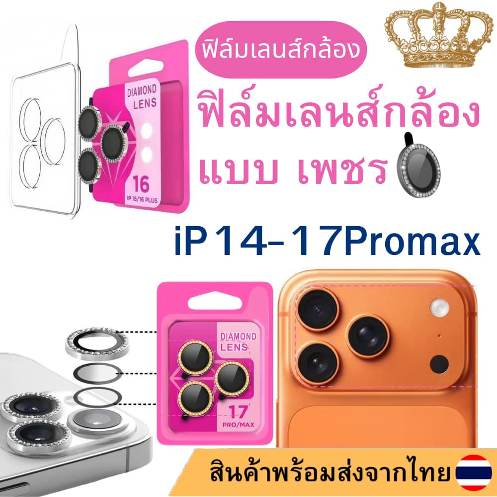 ฟิล์มเลนส์กล้องแบบเพชร มีแบบบล๊อก ติดง่าย แค่วาง สำหรับ iPHONE 17 16promax 17PROMAX 17PRO 17Air 15 plus 14 pro max รูปที่ 1