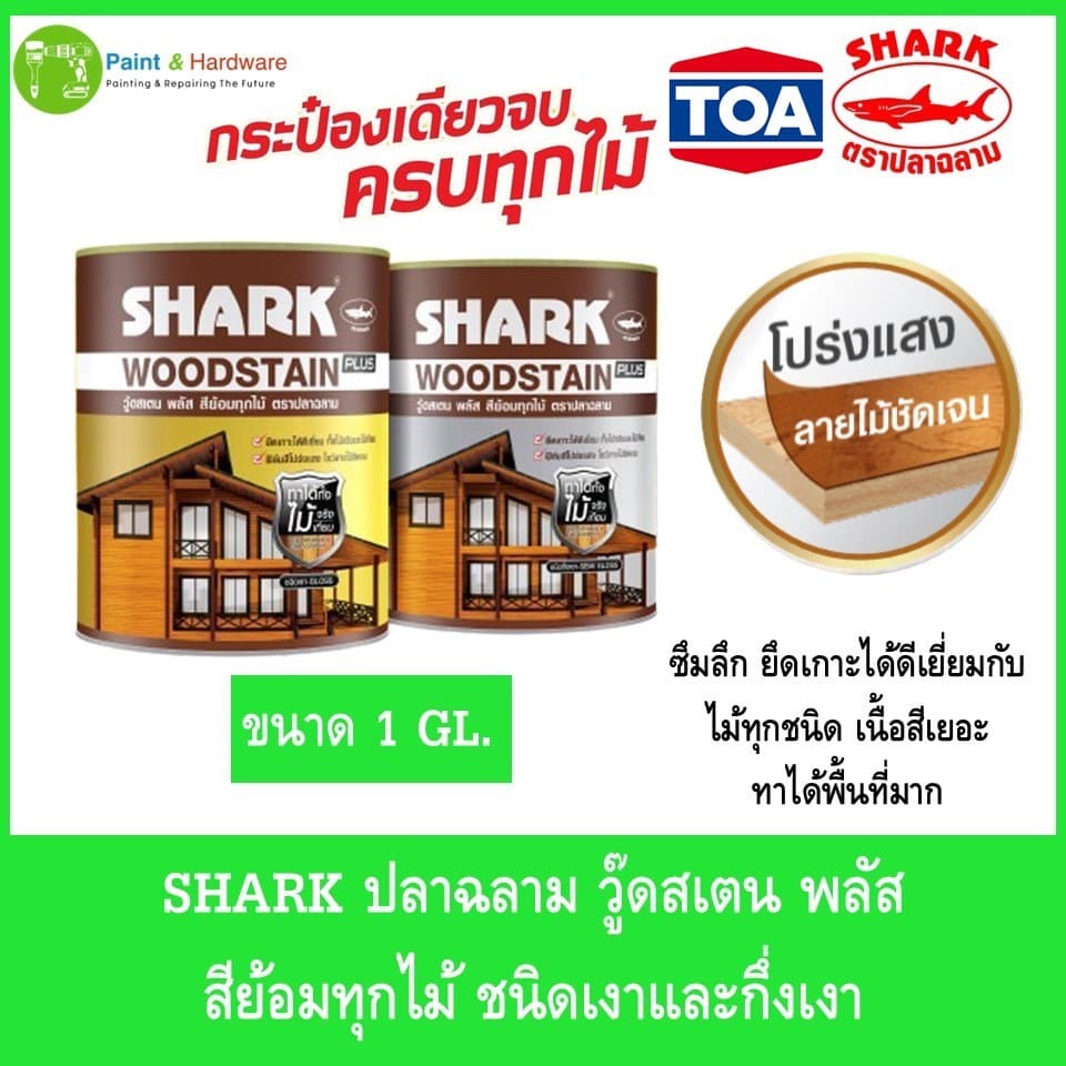 SHARK ตราปลาฉลาม วู๊ดสเตน พลัส สีย้อมทุกไม้ ชนิดเงาและกึ่งเงา ขนาด 1 แกลลอน รูปที่ 1