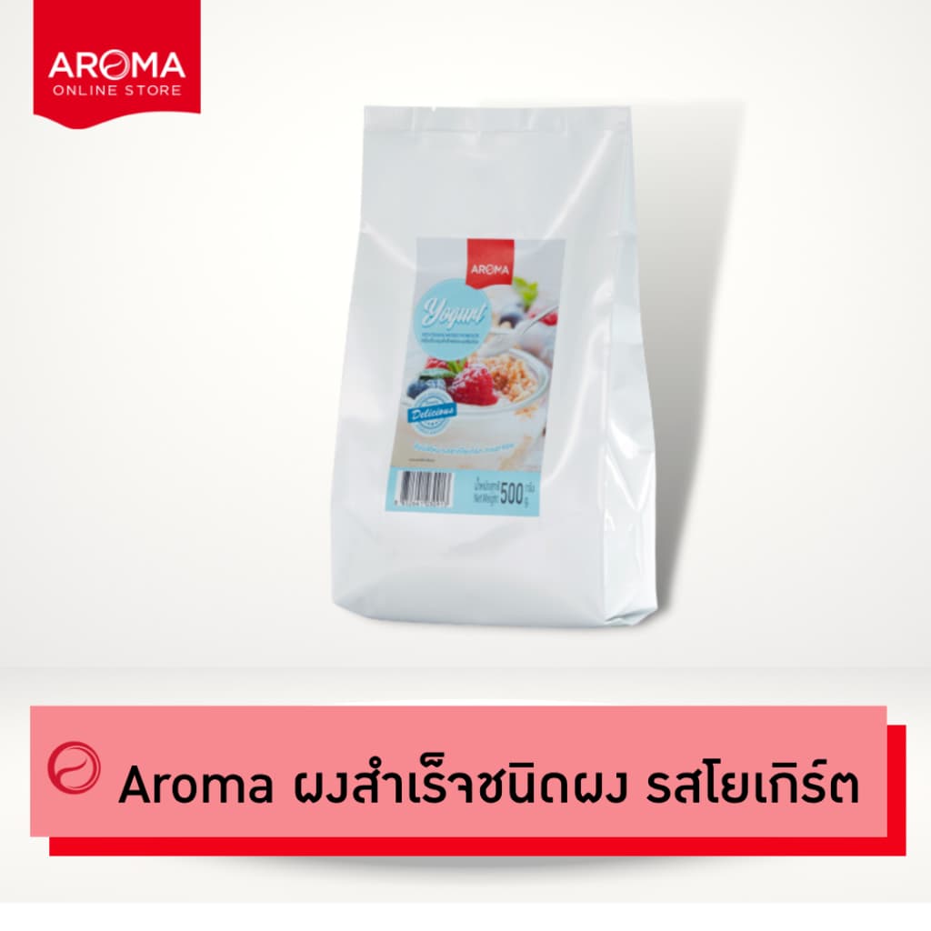 Aroma เครื่องดื่มชนิดผง ปรุงสำเร็จ ผงโยเกิร์ต Premium Yogurt Mixed Powder รูปที่ 1