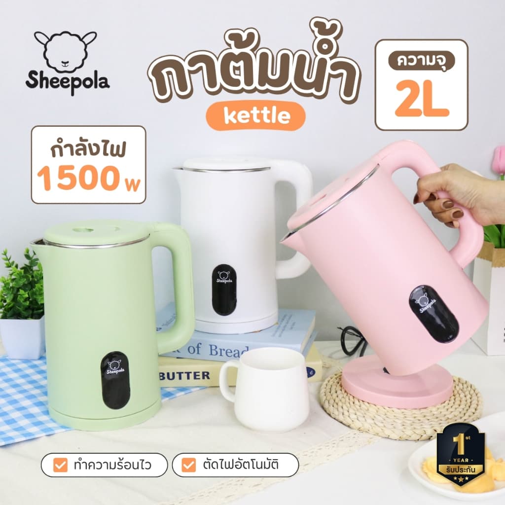 กาต้มน้ำไฟฟ้า2 ลิตร มินิมอล รับประกัน1ปี Sheepola สีเขียว ขาว ชมพู กาต้มน้ำ สแตนเลส กาต้มน้ำปิดอัตโนมัติ กาน้ำร้อน รูปที่ 2