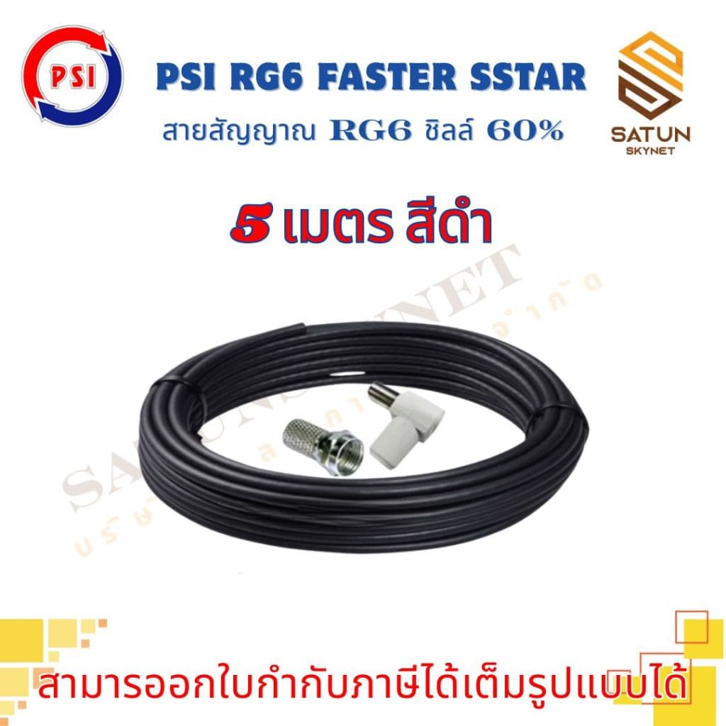 สายนำสัญญาณ PSI RG6 เลือกความยาว 5 - 30 เมตร FASTER SSTAR ชิลล์ 60% สำหรับ สายอากาศ พร้อมเข้าหัว รูปที่ 4