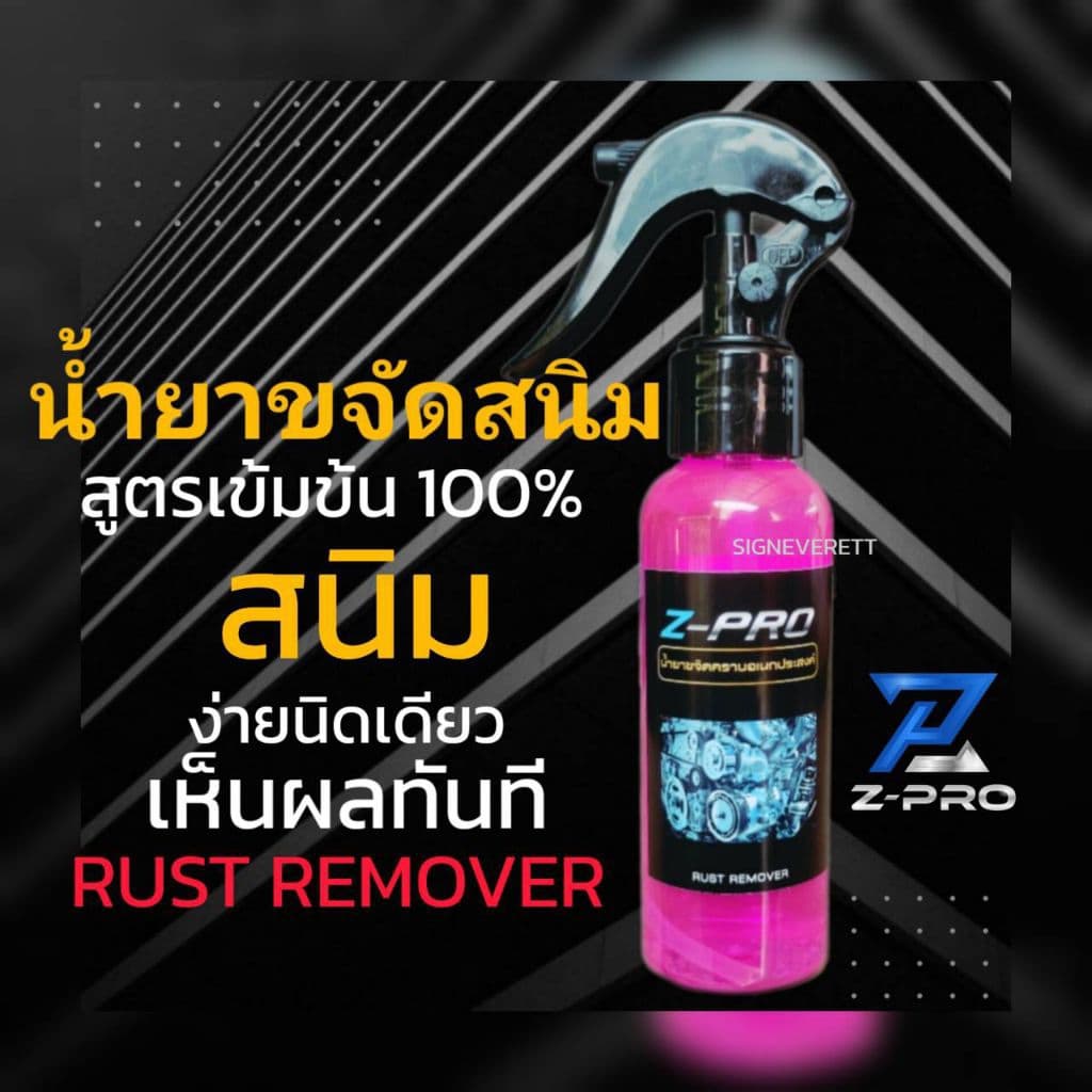 น้ำยากัดสนิม ขจัดคราบสนิม โครเมียม อลูมิเนียม โลหะทุกชนิด คราบฝังแน่น คราบน้ำบนกระจก ขวดฟ็อกกี้ 100 ml. รูปที่ 1