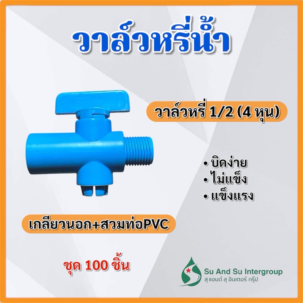 วาล์วหรี่น้ำ สวม+เกลียวนอก 4 หุน ขนาด 1/2 สวมท่อPVC วาล์วเกษตร ต่อสปริงเกอร์ สุแอนสุ รูปที่ 3