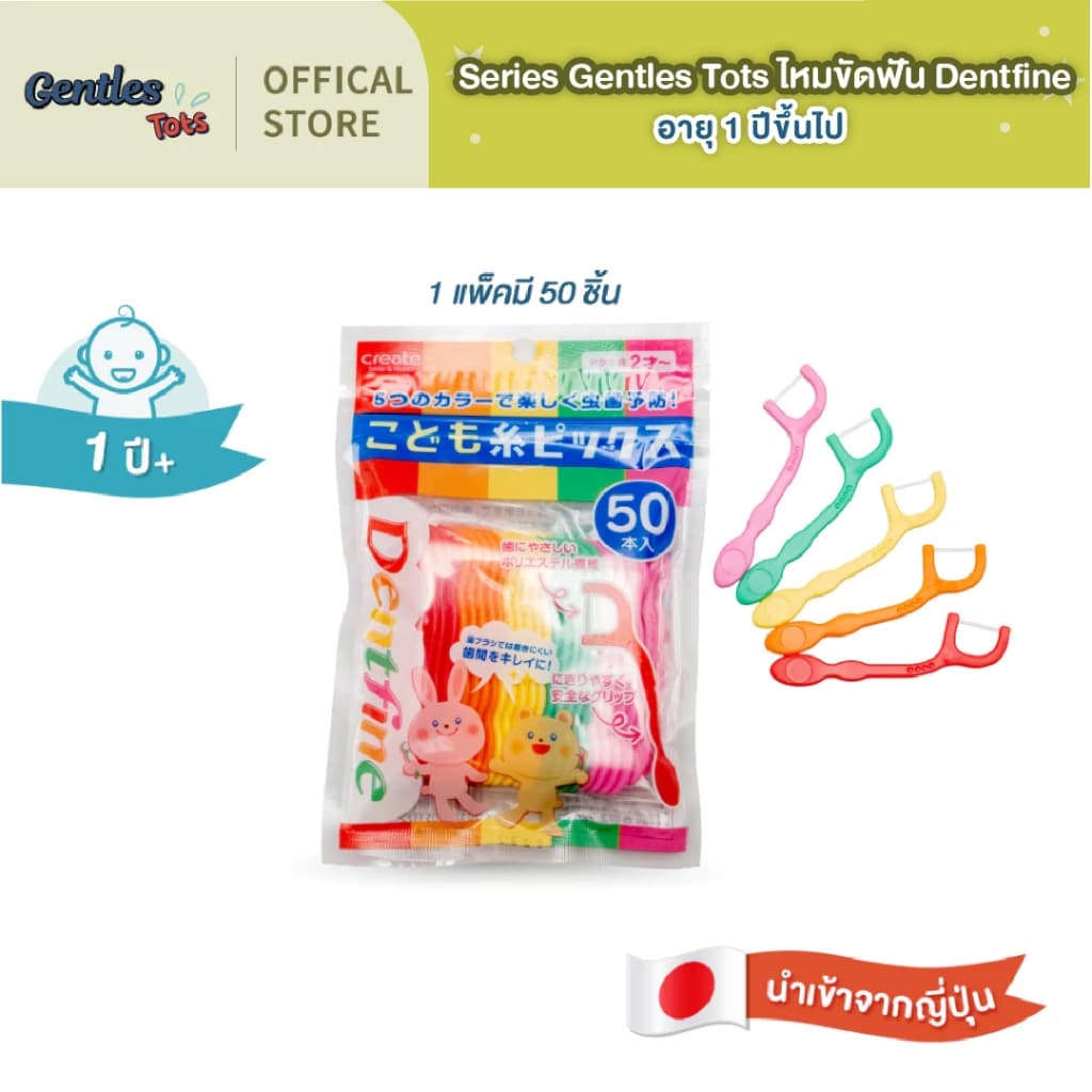 Series Gentles Tots Dentfine Floss ไหมขัดฟันเด็ก แบบมีด้ามจับ สีสันสดใส แพ็ค50ชิ้น อายุ 1 ปีขึ้นไป รูปที่ 1