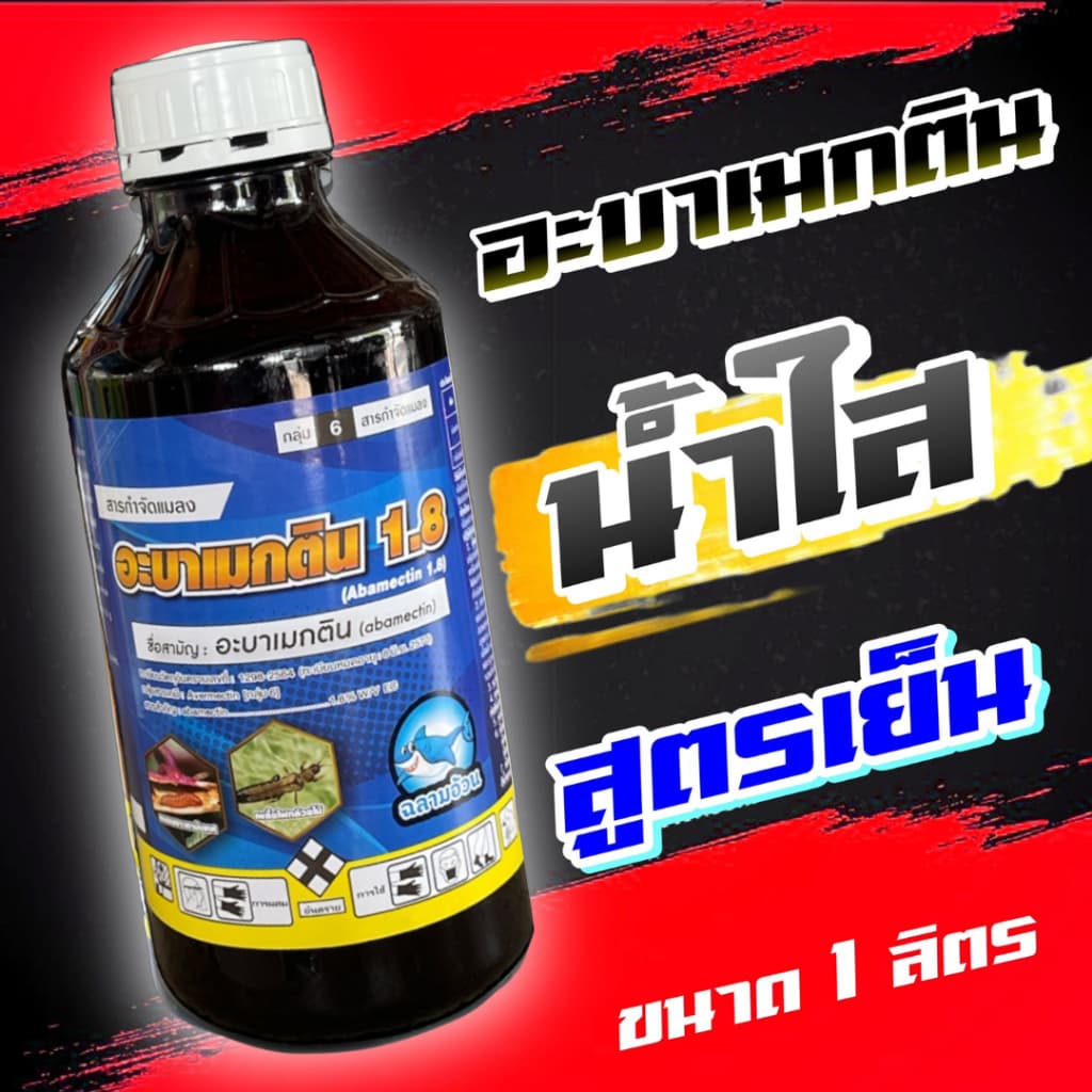 อะบา ฉลาม อะบาเม็กติน อะบาเมกติน 1.8% น้ำใส ยาชนิดสัมผัสตัวตาย ใช้ป้องกันกำจัด หนอน เพลี้ยไฟ และกำจัดหอยเชอรี่ในนาข้าว รูปที่ 1