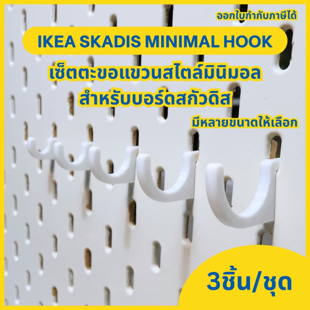 IKEA Skadis Minimal Hook เซ็ตขอแขวน ชุดตะขอแขวนสกัวดิสสไตล์มินิมอล Hooks for IKEA Skadis รูปที่ 1