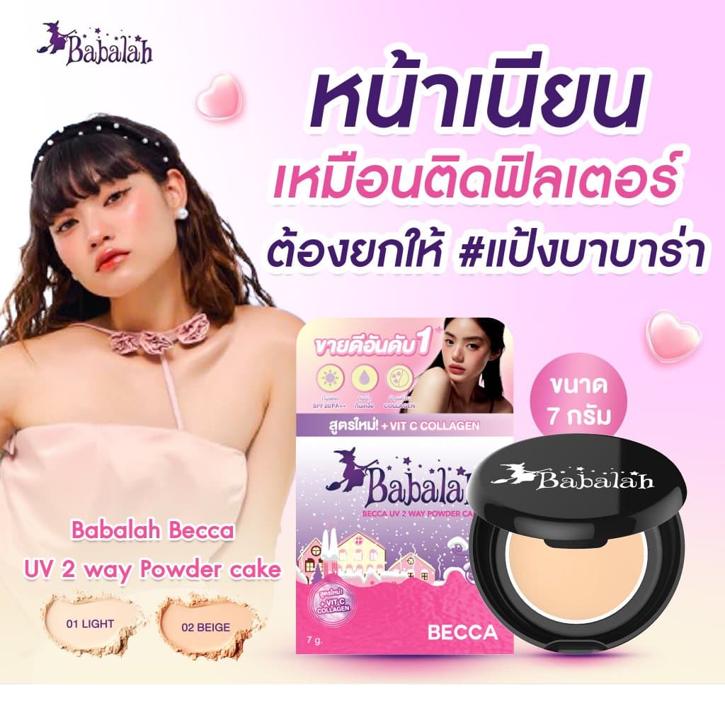 แป้งพัฟบาบาร่า Babalah เบคก้า Becca 7กรัม ปกปิด คุมมัน กันแดดSPF20 กันน้ำกันเหงื่อ ผสมวิตซี-คอลลาเจน รูปที่ 1