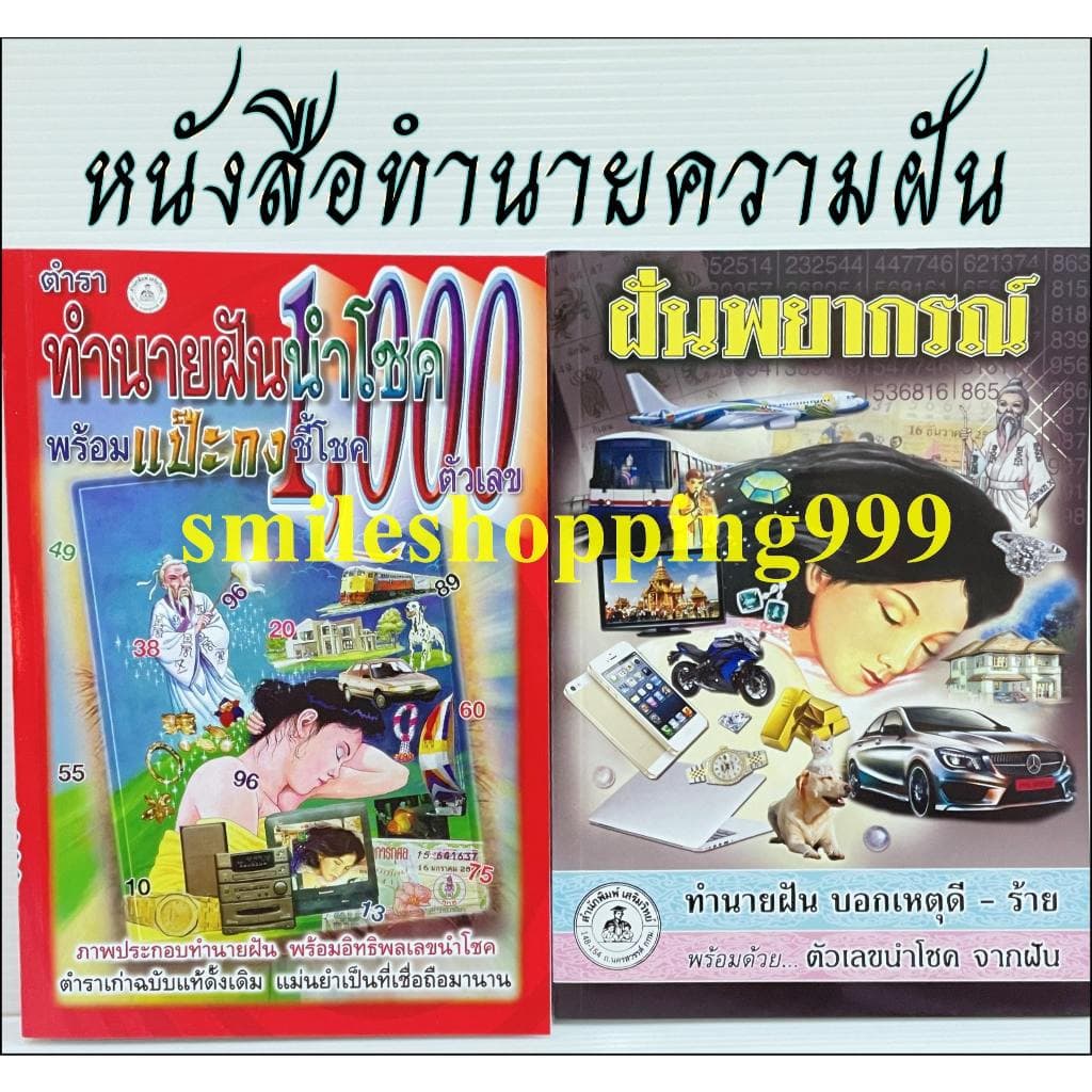 หนังสือทำนายฝัน ฝันพยากรณ์ หนังสือโหราศาสตร์ ทำนายฝัน แปะกงชี้1000 เลขเด็ด หนังสือดูดวง พยากรณ์ รูปที่ 9