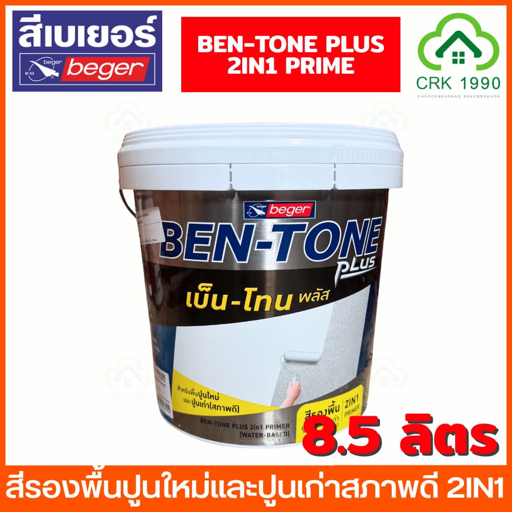 BEGER เบ็นโทน พลัส ไพรเมอร์ 2IN1 สีรองพื้นปูนใหม่และปูนเก่าสภาพดี สีรองพื้นปูนใหม่ สีรองพื้นปูนเก่า สีรองพื้น BT-1000 รูปที่ 5