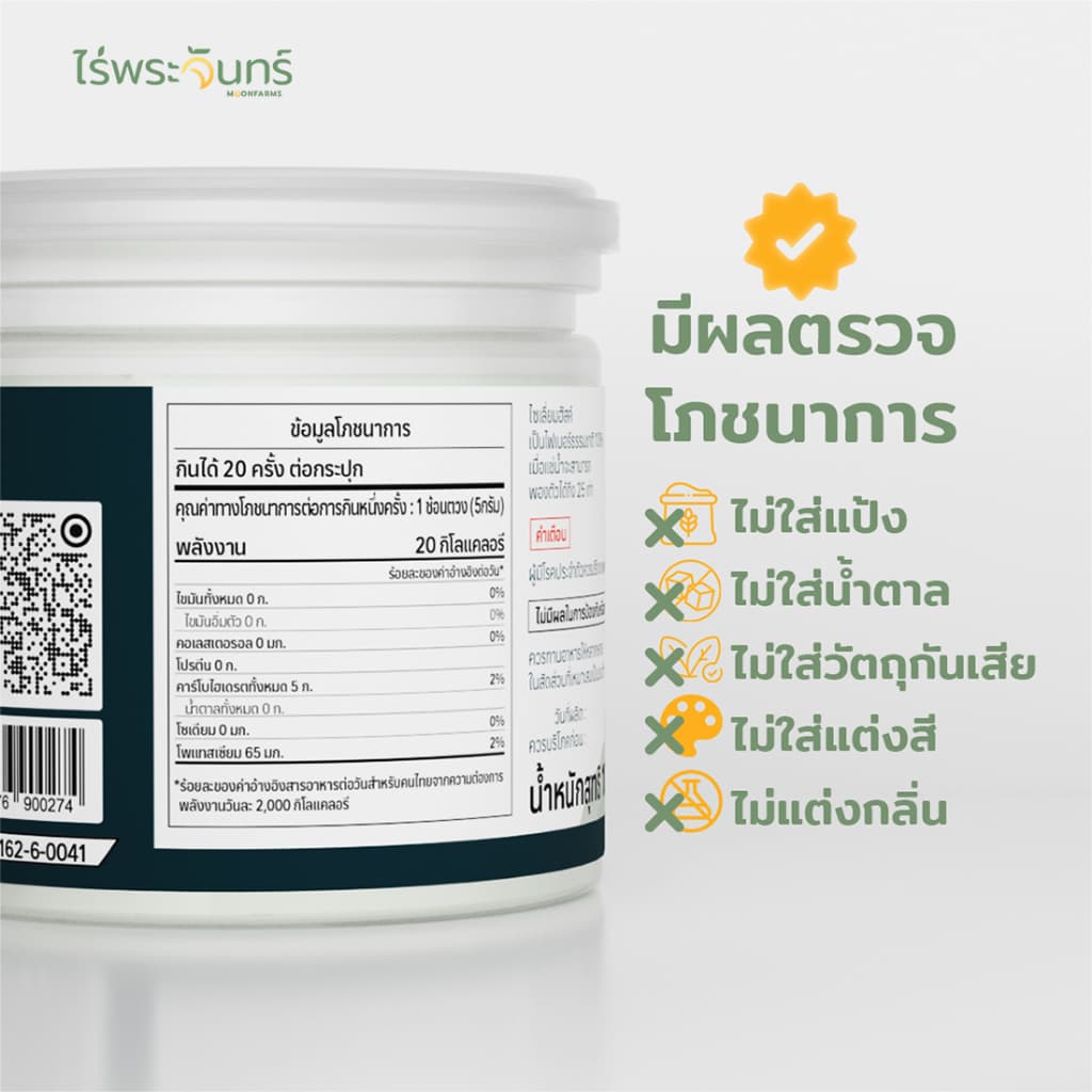 ไซเลี่ยมฮัสค์ แบบผง มีอย. แท้ ไม่ผสมแป้งและน้ำตาล แบรนด์ไร่พระจันทร์ ( MOONFARMS Psylllium Husk ไฟเบอร์ ไซเลี่ยม ฮัสค์ ) รูปที่ 4