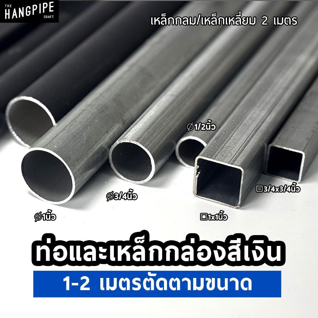 ท่อและเหล็กกล่องสีเงิน ขนาด 20, 25, 30 มม. ตัดตามขนาดพร้อมใช้กับข้อต่อทุกชนิดของร้าน รูปที่ 1