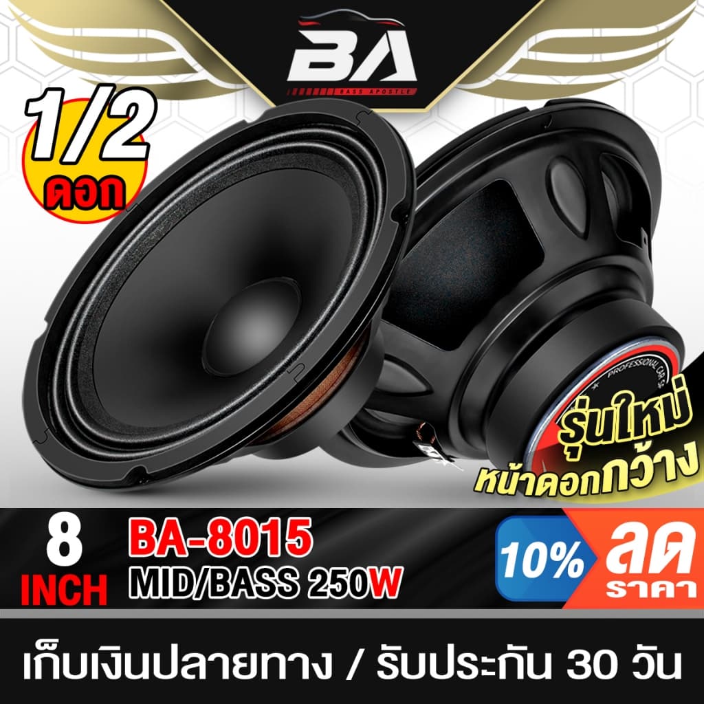 BA SOUND ดอกลำโพง 8 นิ้ว 250W รุ่นใหม่ หน้ายาง 4OHM BA-8015 ราคาพิเศษ ลำโพงเสียงกลาง 8นิ้ว ลำโพงรถยนต์ลำโพงบ้าน ลำโพงDIY รูปที่ 1