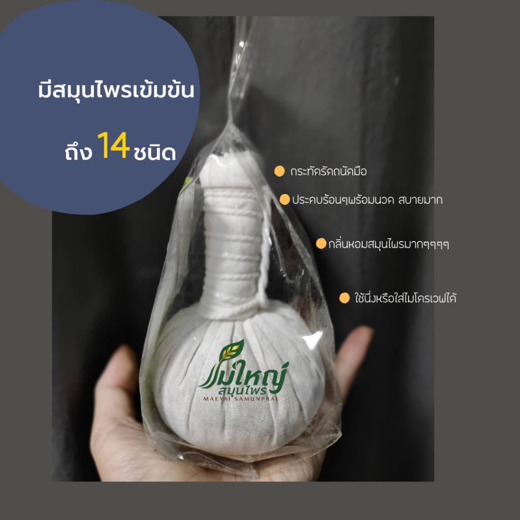ลูกประคบหน้า ลดสิว หน้าใส ประคบนม เพิ่มน้ำนม สมุนไพร ลูกประคบ 100 กรัม ลูกประคบ 200 กรัม รูปที่ 4