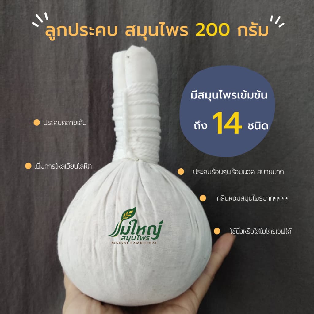 ลูกประคบหน้า ลดสิว หน้าใส ประคบนม เพิ่มน้ำนม สมุนไพร ลูกประคบ 100 กรัม ลูกประคบ 200 กรัม รูปที่ 5