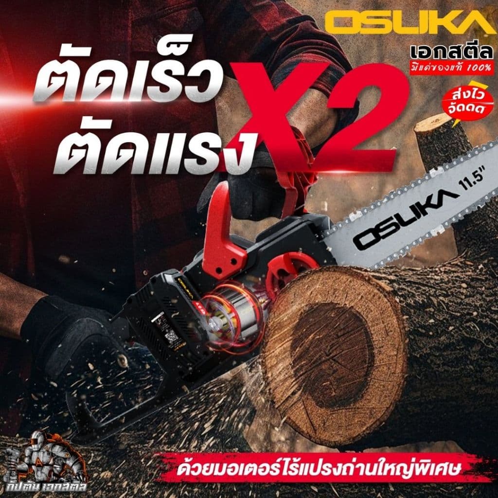 OSUKA เลื่อยไฟฟ้าไร้สาย เลื่อยโซ๋ 11.5นิ้ว OCCS530 40V ใส่แบต2ก้อน ประกัน1+1 รูปที่ 6