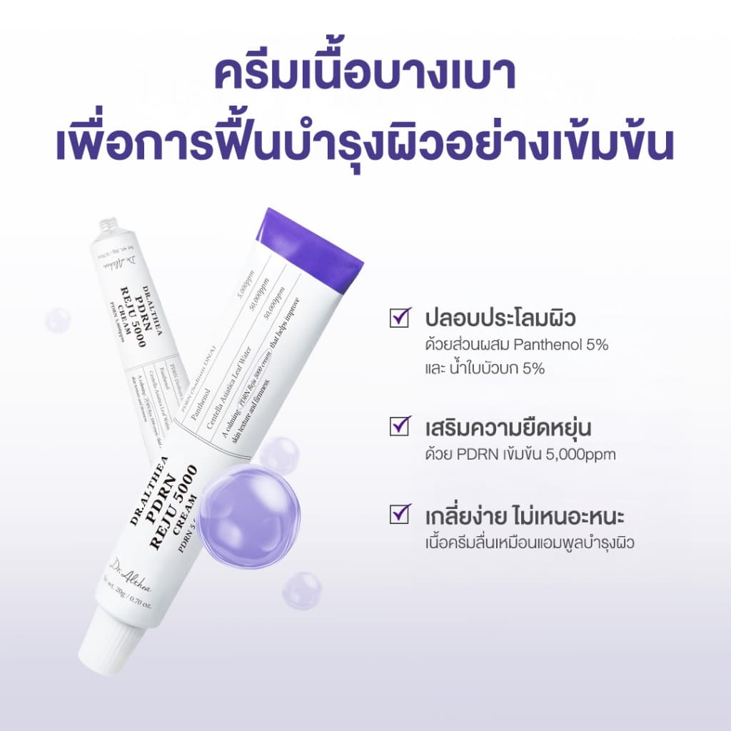 DR.ALTHEA PDRN REJU 5000 CREAM 20ML PDRN จากแหล่งโปรไบโอติกส์ ช่วยฟื้นความยืดหยุ่นและความแน่นกระชับของผิว รูปที่ 4