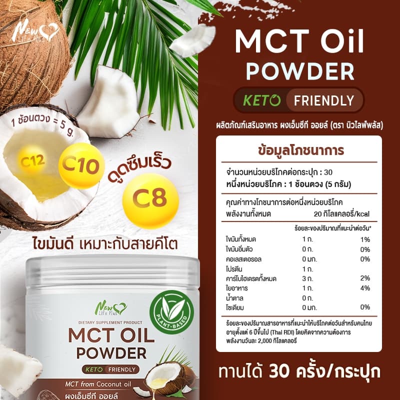 New Life Plus MCT Oil Powder ผงมะพร้าวสกัดเย็น 100% ให้พลังงานสมอง ทานง่าย ไม่เลี่ยน ไม่มีน้ำตาล Keto รูปที่ 6