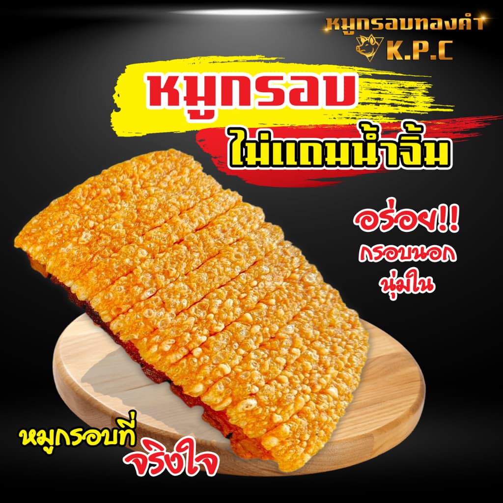 หมูกรอบพร้อมทาน (เกรดA )(ไม่มีน้ำจิ้ม)