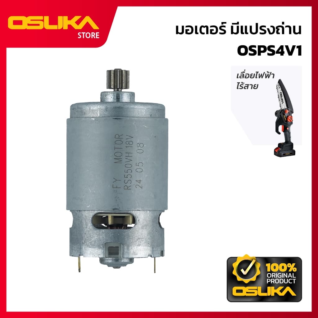 OSUKA มอเตอร์มีแปรงถ่าน สำหรับเครื่องเลื่อยไฟฟ้าไร้สาย รูปที่ 1