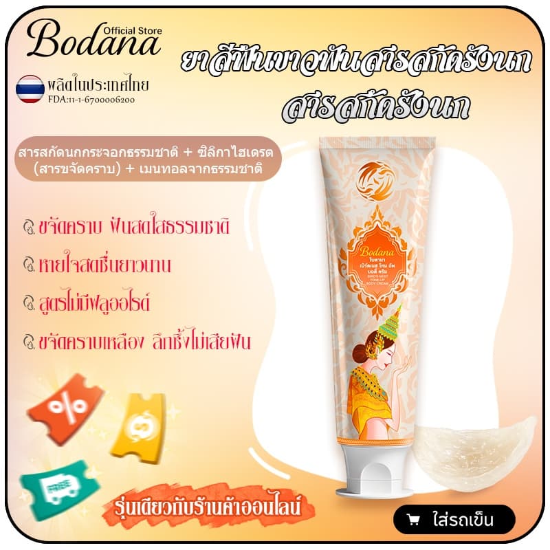 Bodana ยาสีฟันสารสกัดรังนก Bodana ขนาด 110g ฟันขาวใส ขจัดคราบฟัน สูตรธรรมชาติ 100% ไม่มีฟลูออไรด์ รูปที่ 1