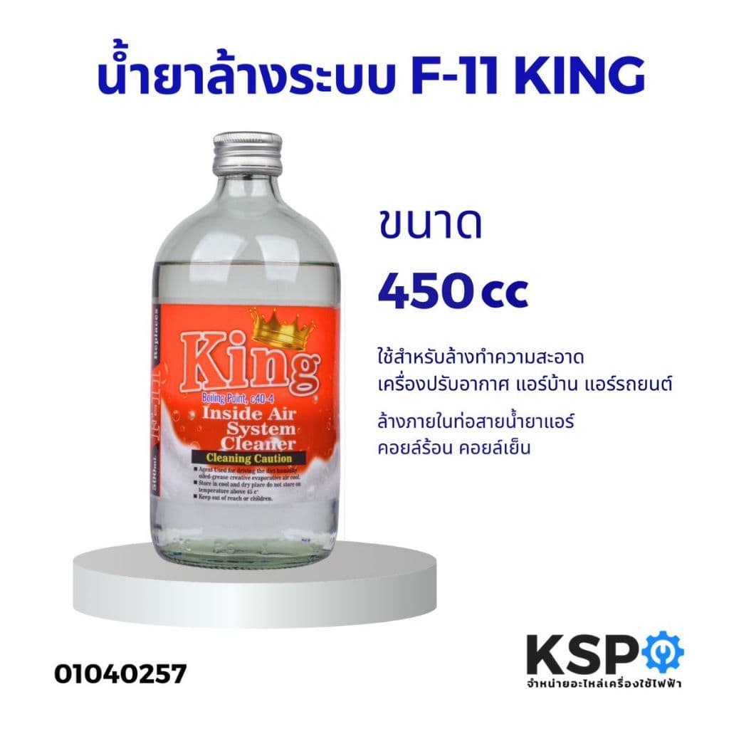 น้ำยาไล่ระบบ F-11 KSP, HAPPY, ROYAL, KING, HI-CLEAR, EAGLE บรรจุ 450, 500ml น้ำยาทำความสะอาด รูปที่ 4
